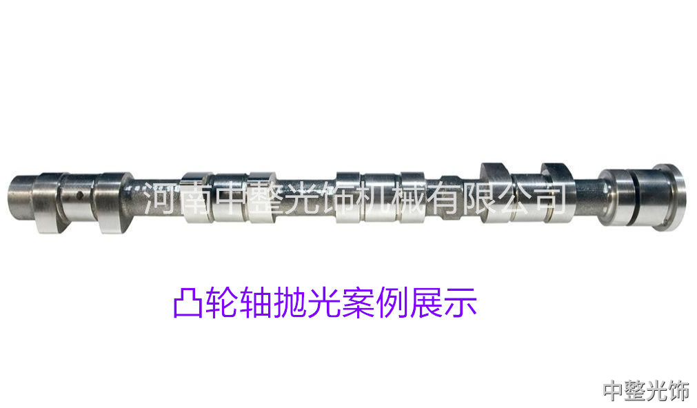凸輪軸拋光案例 凸輪軸拋光案例